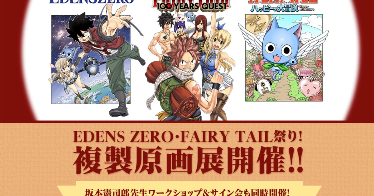真島ヒロ原作のスピンオフ「FAIRY TAIL ハッピーの大冒険」1巻発売記念 