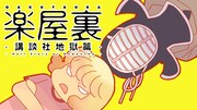 「楽屋裏-講談社地獄篇-」ビジュアル