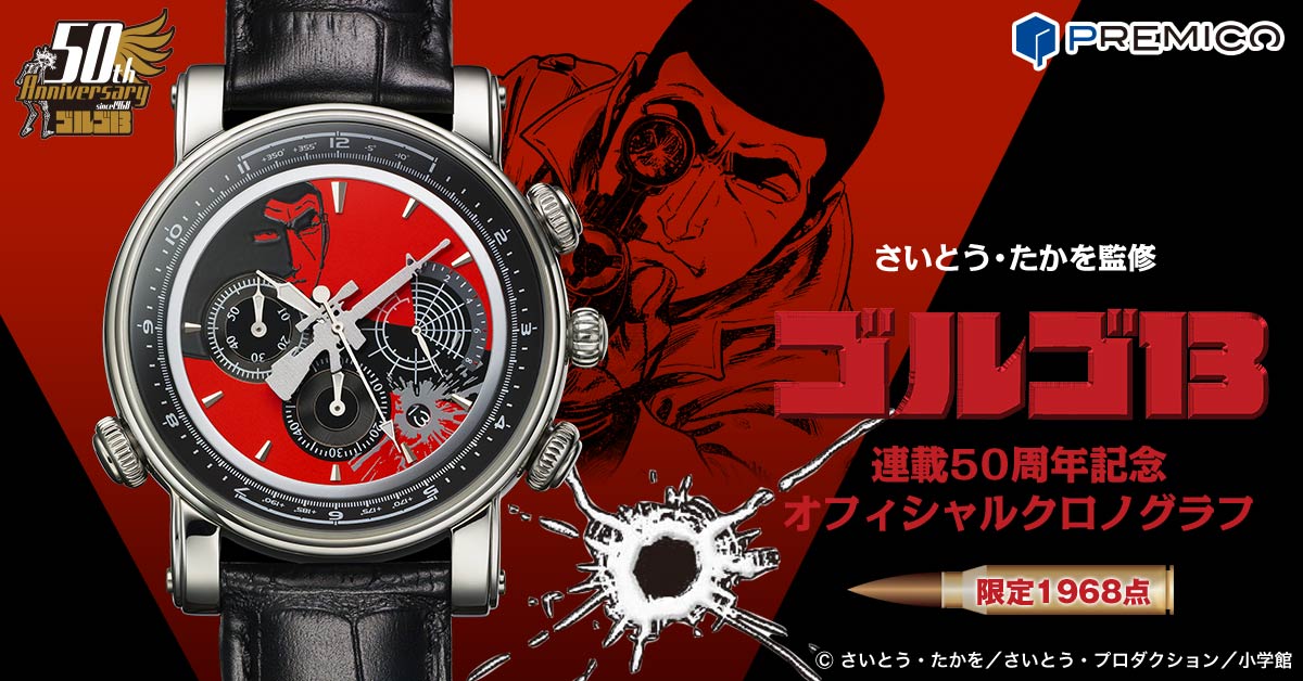 「ゴルゴ13 連載50周年記念オフィシャルクロノグラフ」