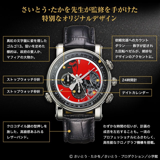 「ゴルゴ13 連載50周年記念オフィシャルクロノグラフ」