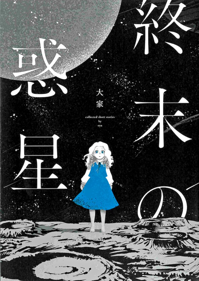 「終末の惑星」