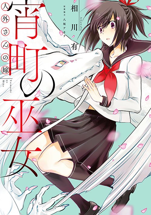 「人外さんの嫁 宵町の巫女」