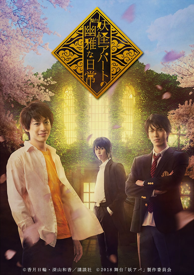 舞台 妖怪アパートの幽雅な日常 夕士 泉貴 龍さんが佇むキービジュアル コミックナタリー