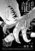 須嵜朱「龍の夫 -亡国の神-」の扉ページ。