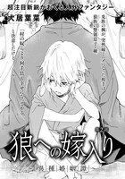 犬居葉菜「狼への嫁入り ～異種婚姻譚～」の扉ページ。