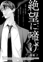 紫能了「絶望に啼け」の扉ページ。