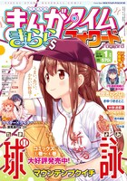 まんがタイムきららフォワード2019年1月号