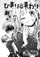 「ひまりのまわり」第1話の扉ページ。