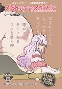 「小林さんちのメイドラゴン」より。