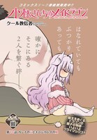 「小林さんちのメイドラゴン」より。