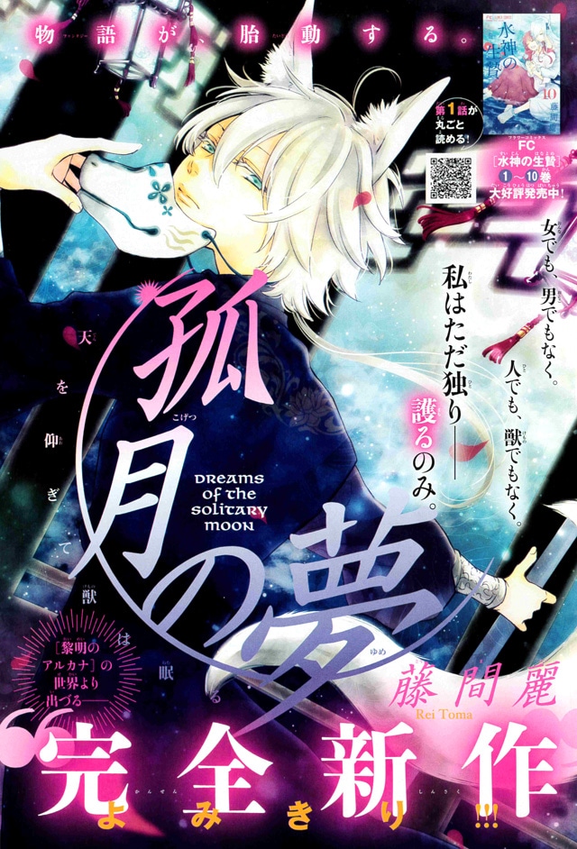 「孤月の夢」扉ページ