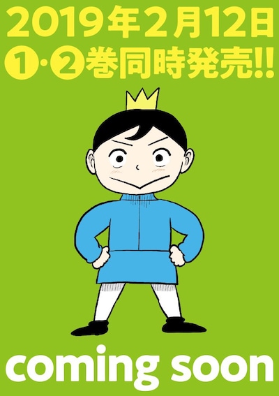 「王様ランキング」単行本化の告知画像。