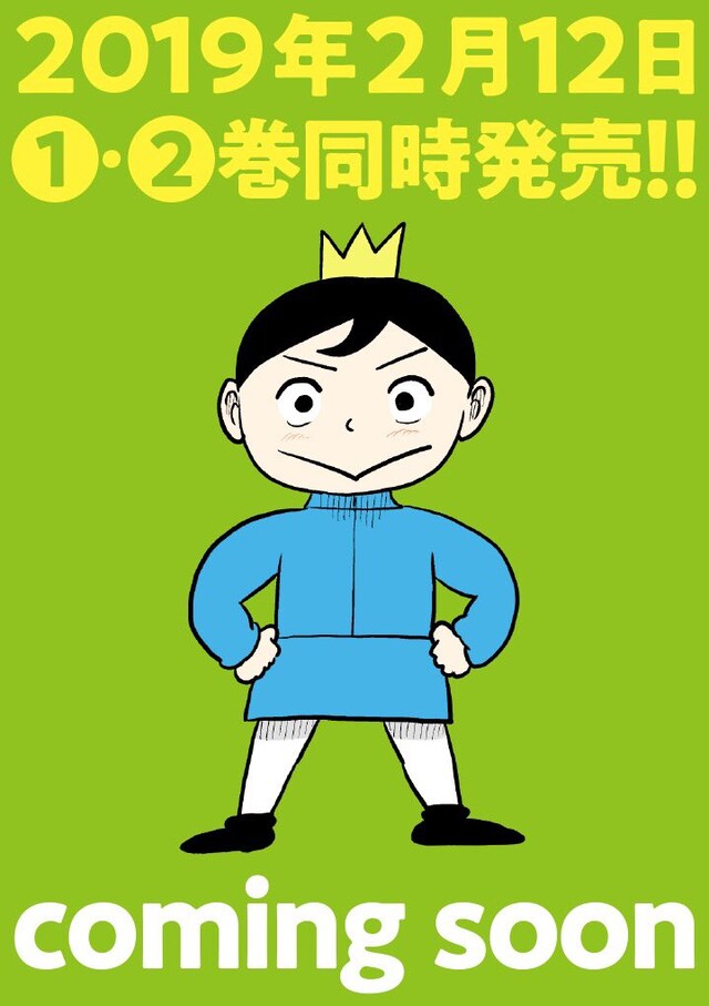 「王様ランキング」単行本化の告知画像。