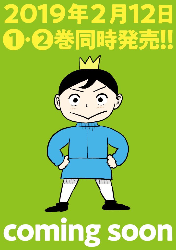 「王様ランキング」単行本化の告知画像。