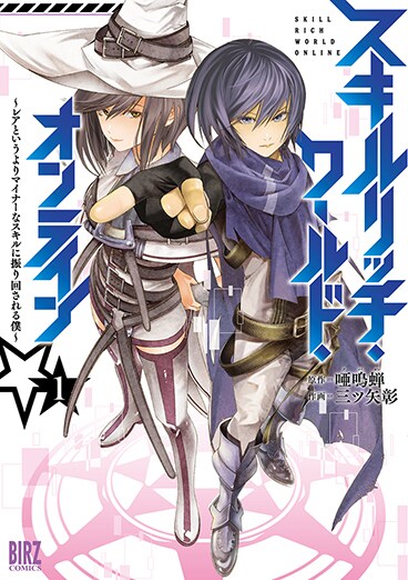 「スキルリッチ・ワールド・オンライン～レアというよりマイナーなスキルに振り回される僕～」1巻