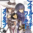 VRMMO小説のコミカライズ1巻、意外と使える?妙なスキルでバーチャル世界を冒険