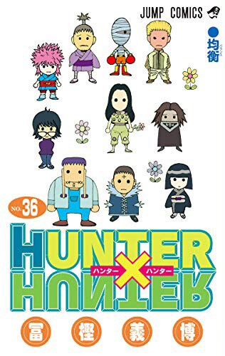 「HUNTER×HUNTER」36巻