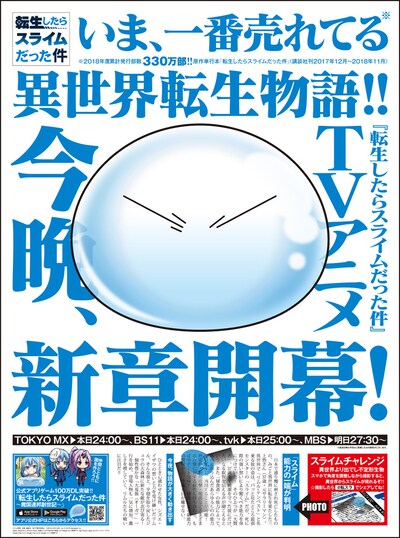 読売新聞（全国版）の朝刊に掲載された「転生したらスライムだった件」の広告。