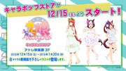 「ウマ娘 プリティーダービー」キャラポップストアの告知画像。
