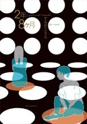 「2年8ヶ月」