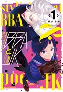 「スタイリッシュチートBBAと貧乏JK」1巻