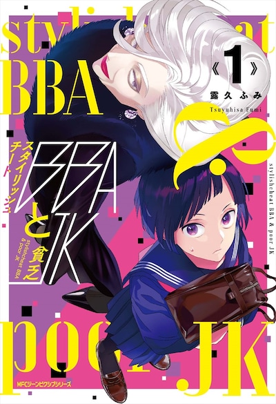 「スタイリッシュチートBBAと貧乏JK」1巻