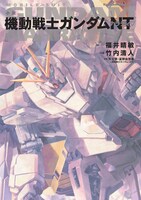 「小説 機動戦士ガンダムNT」