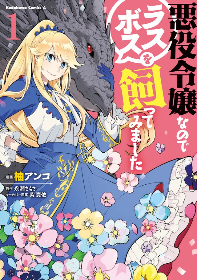 「悪役令嬢なのでラスボスを飼ってみました」1巻
