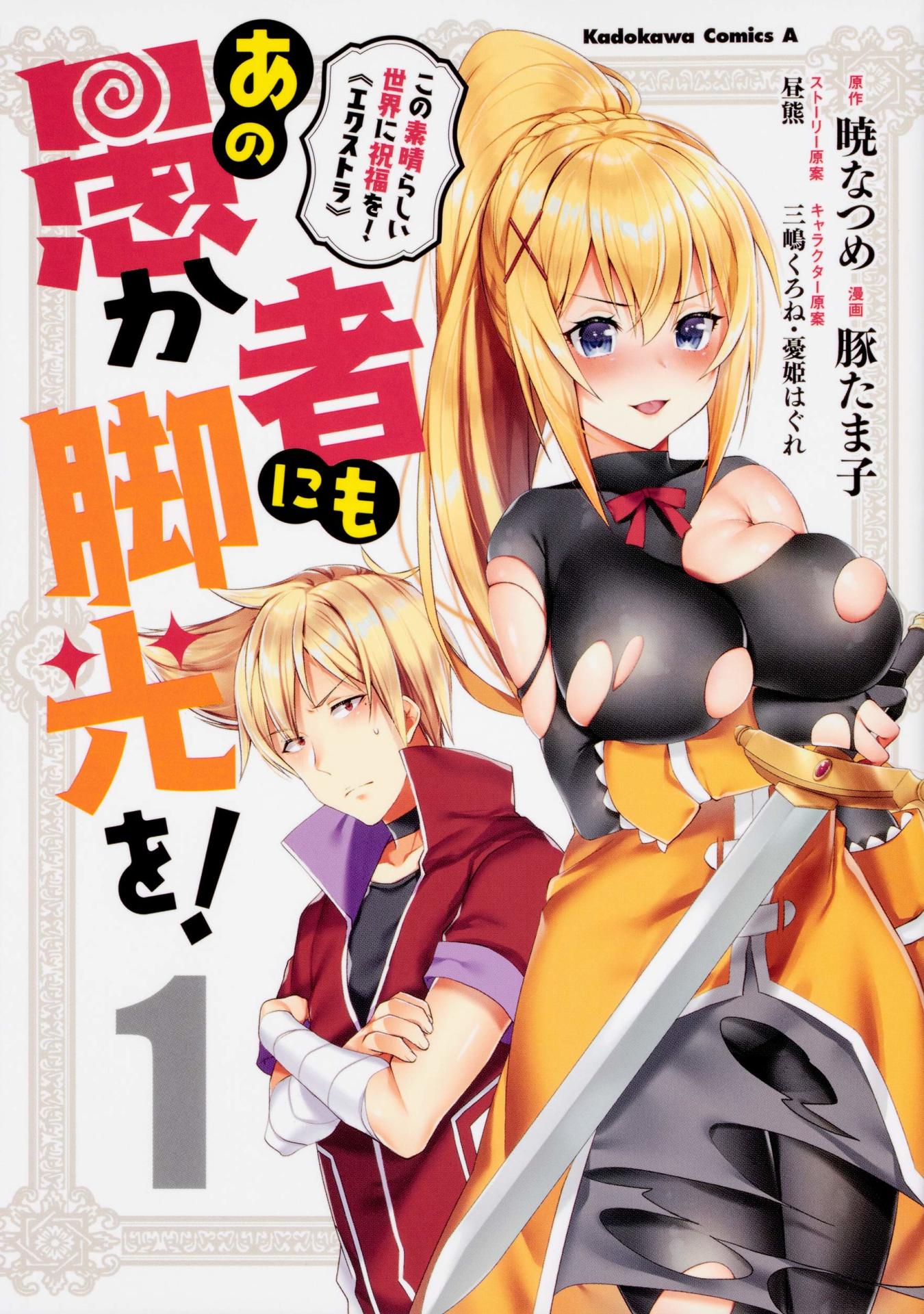 「この素晴らしい世界に祝福を！エクストラ あの愚か者にも脚光を！」1巻