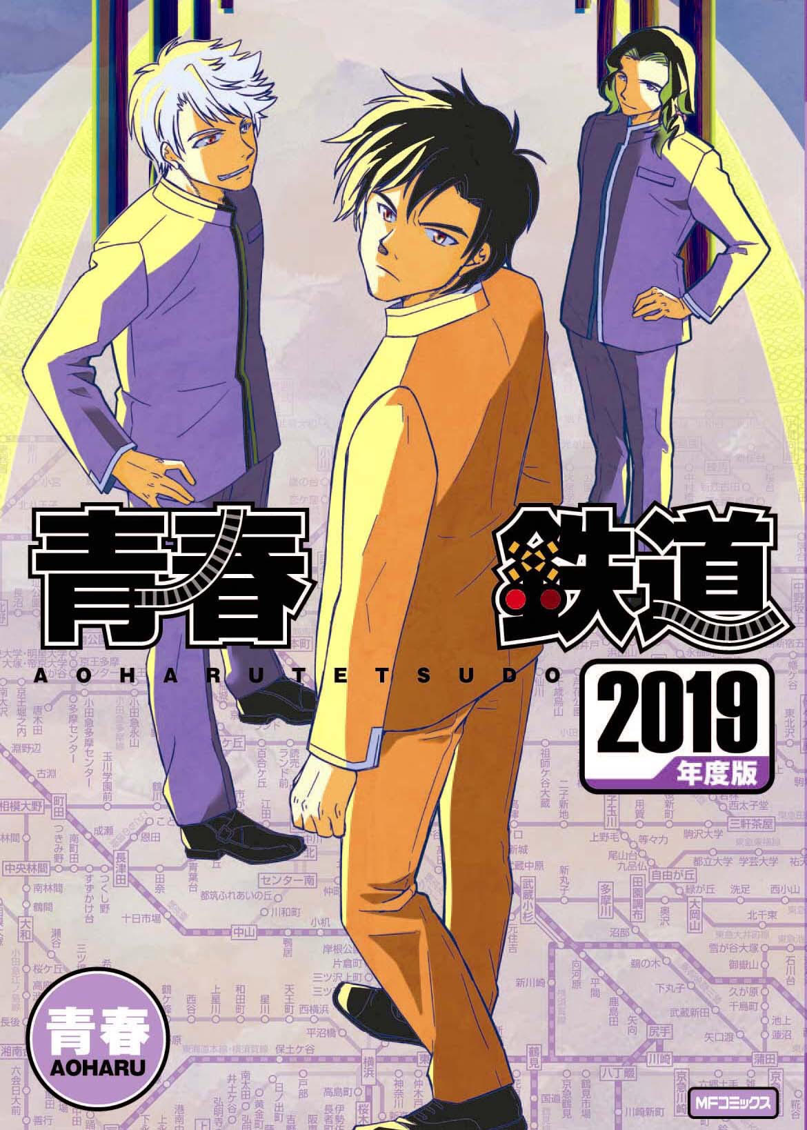 「青春鉄道 2019年度版」