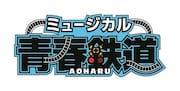 「ミュージカル『青春-AOHARU-鉄道』」ロゴ