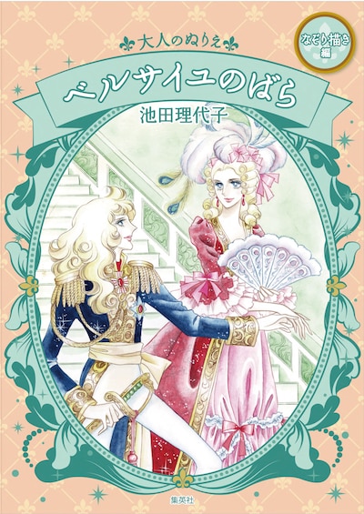 「大人のぬりえ ベルサイユのばら なぞり描き編」(c)池田理代子プロダクション