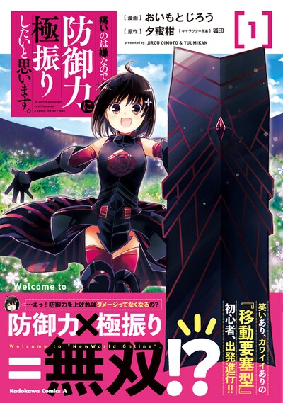 「痛いのは嫌なので防御力に極振りしたいと思います。」1巻帯付き