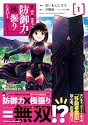 「痛いのは嫌なので防御力に極振りしたいと思います。」1巻帯付き