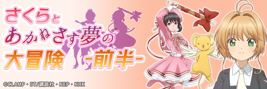 「さくらとあかねさす夢の大冒険」イベントミッション （前半）ビジュアル