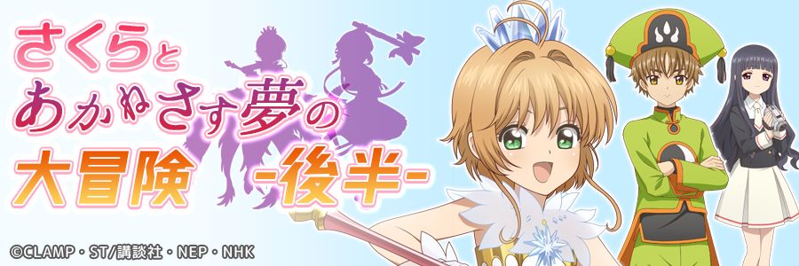 「さくらとあかねさす夢の大冒険」イベントミッション （後半）ビジュアル