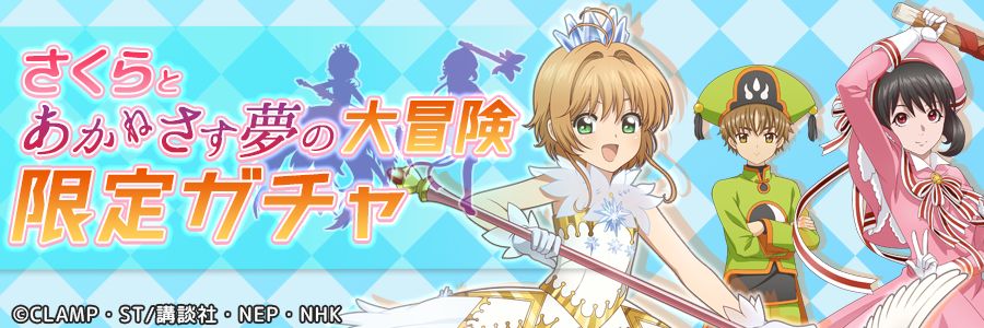 「さくらとあかねさす夢の大冒険」限定ガチャビジュアル