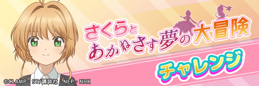 「さくらとあかねさす夢の大冒険」イベントチャレンジビジュアル
