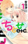 「ちとせetc.」1巻