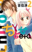 「ちとせetc.」2巻