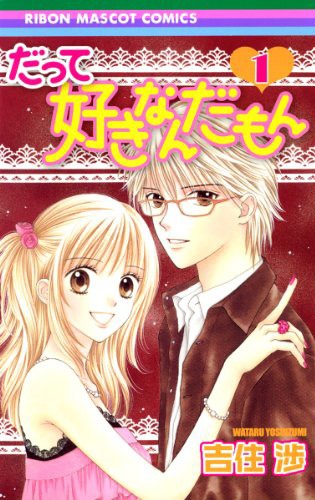 「だって好きなんだもん」1巻