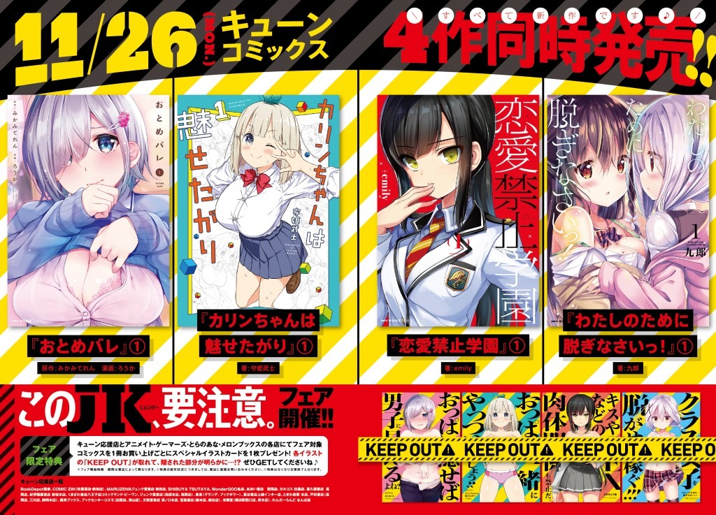 「このJK、要注意。」フェアの案内。
