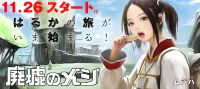 「廃墟のメシ」メインビジュアル