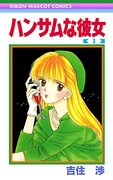 「ハンサムな彼女」1巻