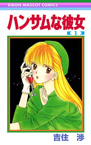 「ハンサムな彼女」1巻