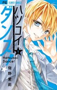 「ハツコイダンス！」1巻