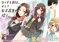 「ひげを剃る。そして女子高生を拾う。」コミカライズ版第1話の扉ページ。