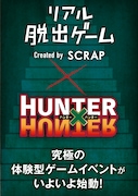「ハンター試験からの脱出」のビジュアル。