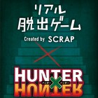 HUNTER×HUNTERとリアル脱出ゲームがコラボ、参加者がハンター試験受験者に