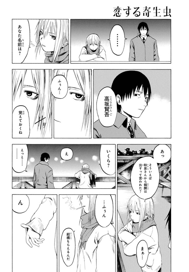 「恋する寄生虫」より。